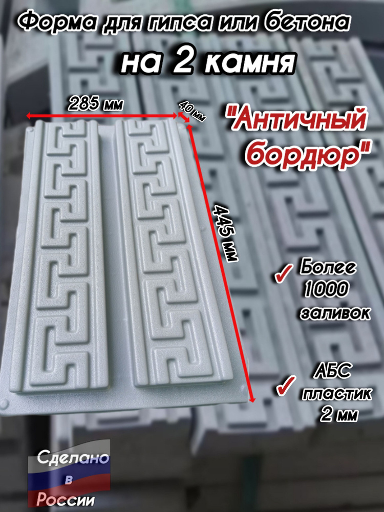 Форма для плитки и декора "Античный бордюр" (54х45х4 см), для заливки бетона, раствора и гипса, ABS-пластик, #1