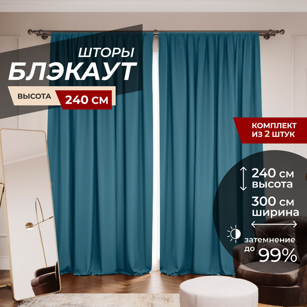 Шторы блэкаут для комнаты по 2 штуки 150x240, цвет темно-бирюзовый  #1