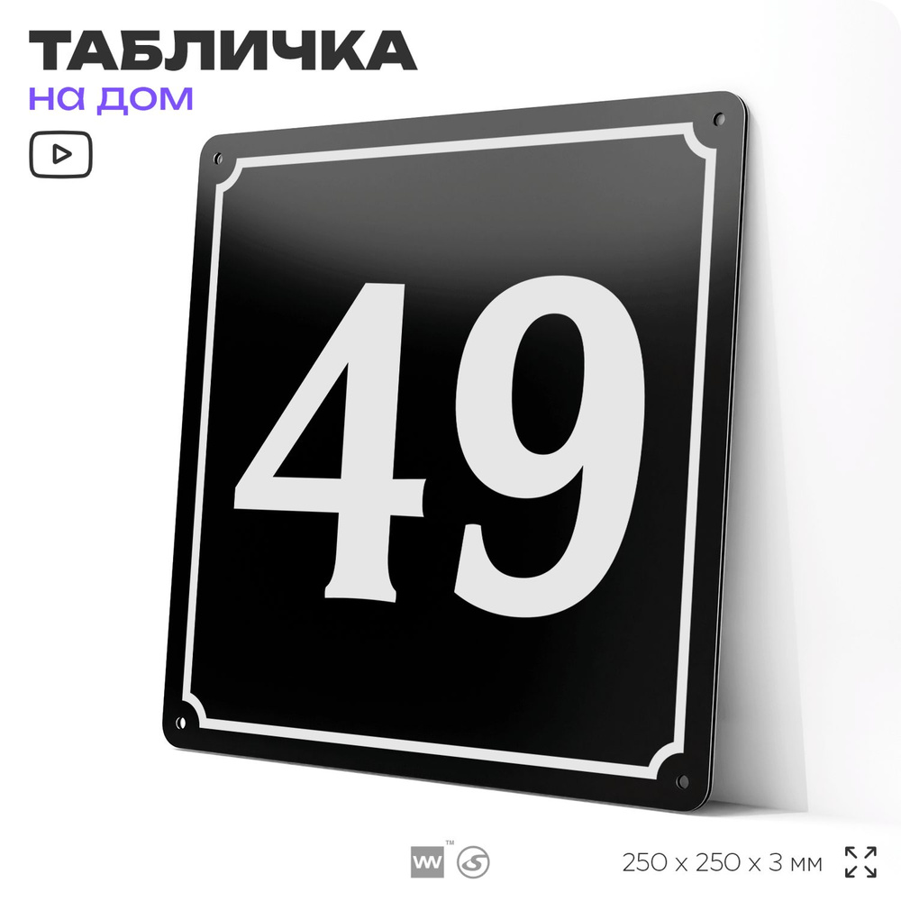 Адресная табличка с номером дома 49, на фасад и забор, черная, 25х25 см, Айдентика Технолоджи  #1