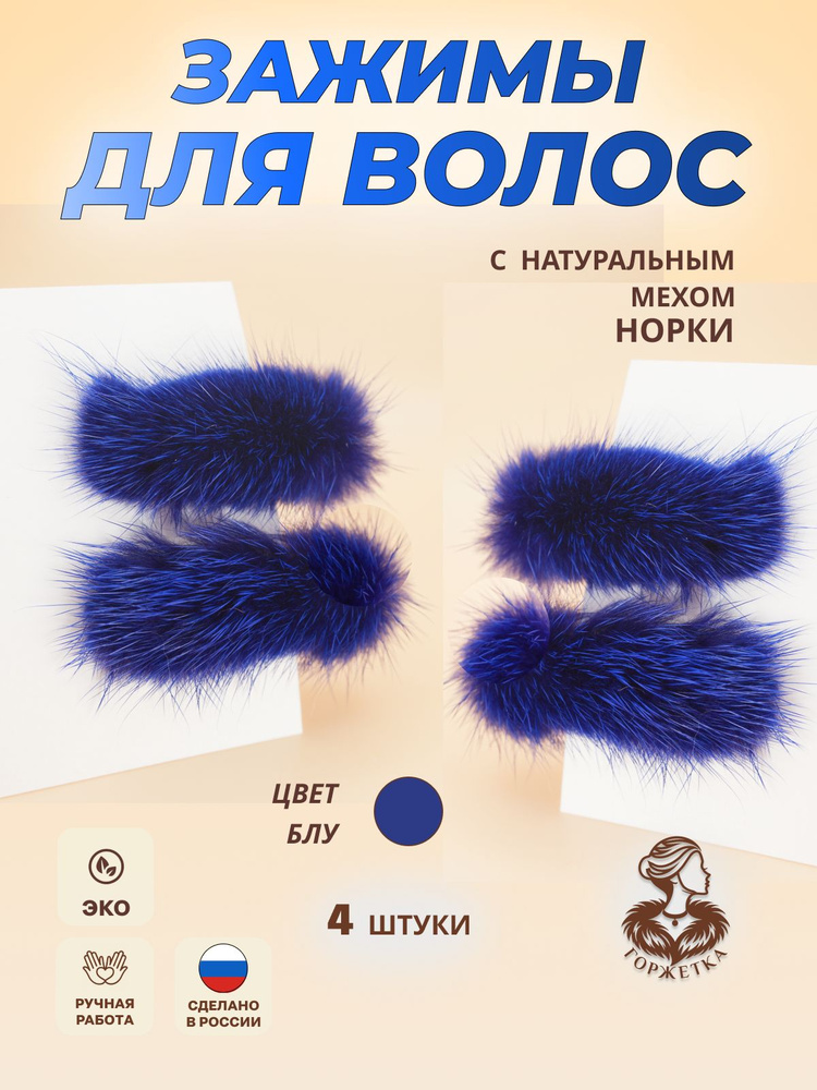 Зажимы Кроко Блу для волос девочки (мех норки синий) 4 шт. Пушистые заколки для школьницы. Аксессуары #1