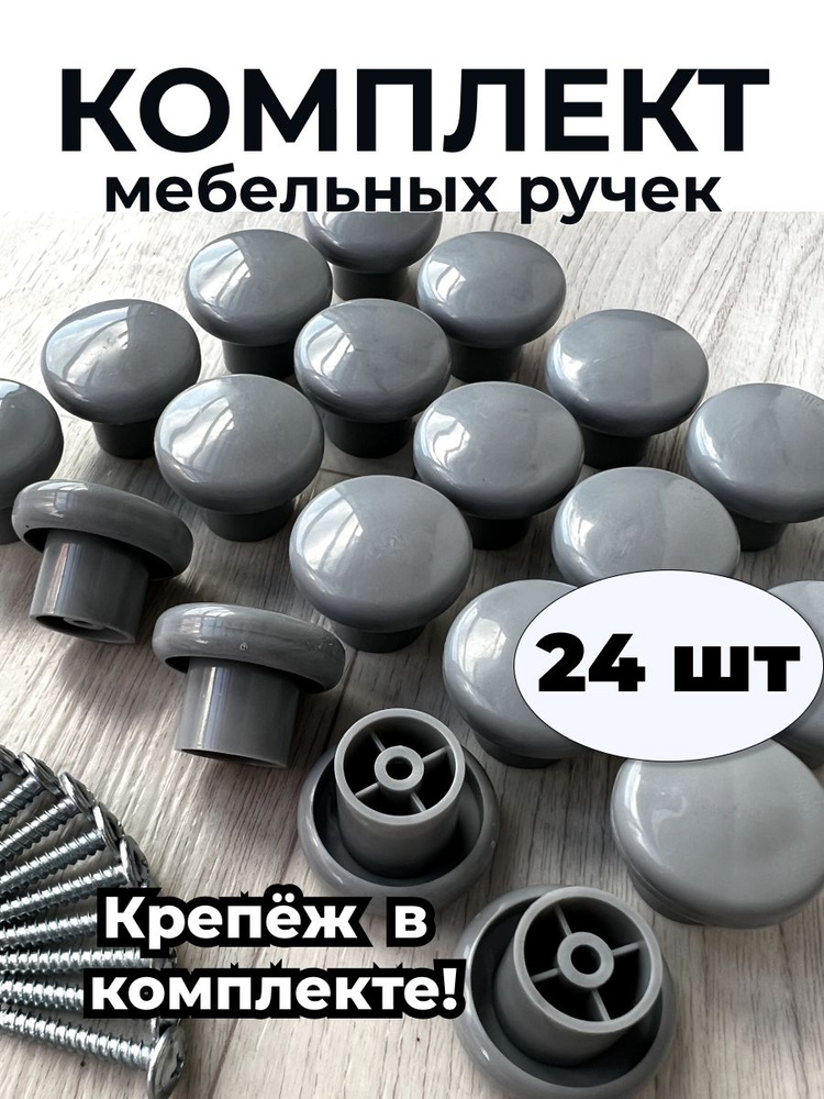 Ручки мебельные кнопки 24 шт серый #1