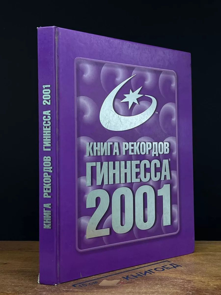 Книга рекордов Гиннесса. 2001 #1