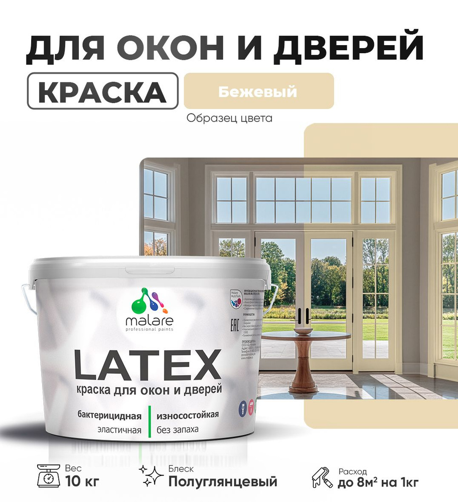 Резиновая краска для дверей и окон Malare Latex по дереву с антисептическим эффектом/ быстросохнущая #1