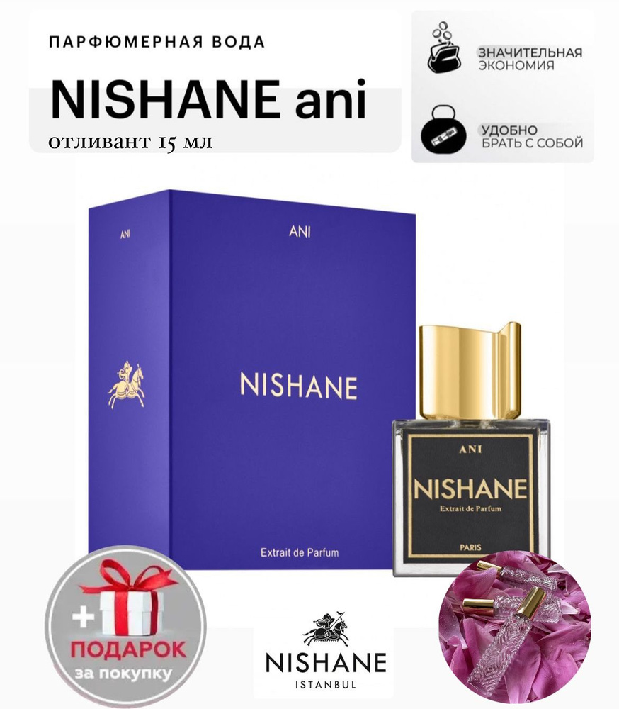 Nishane Ani Extrait De Parfum, парфюмерная вода, отливант 15 мл #1