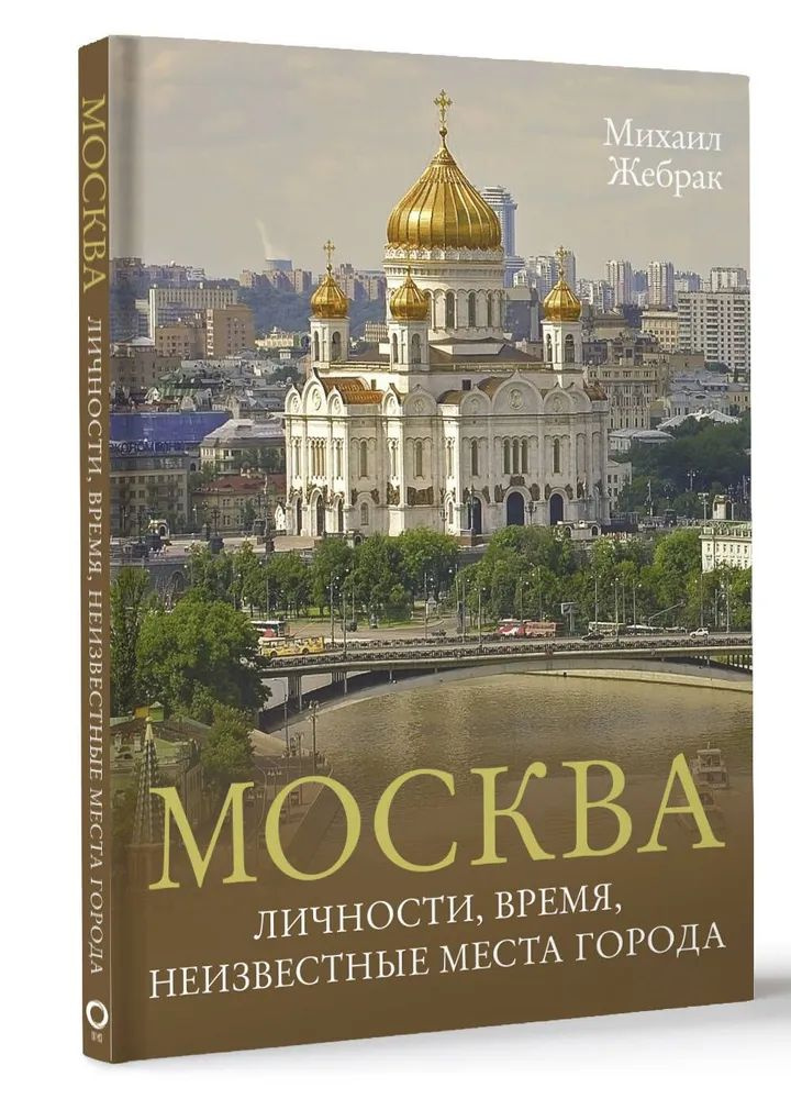 Москва. Личности, время, неизвестные места города | Жебрак Михаил  #1