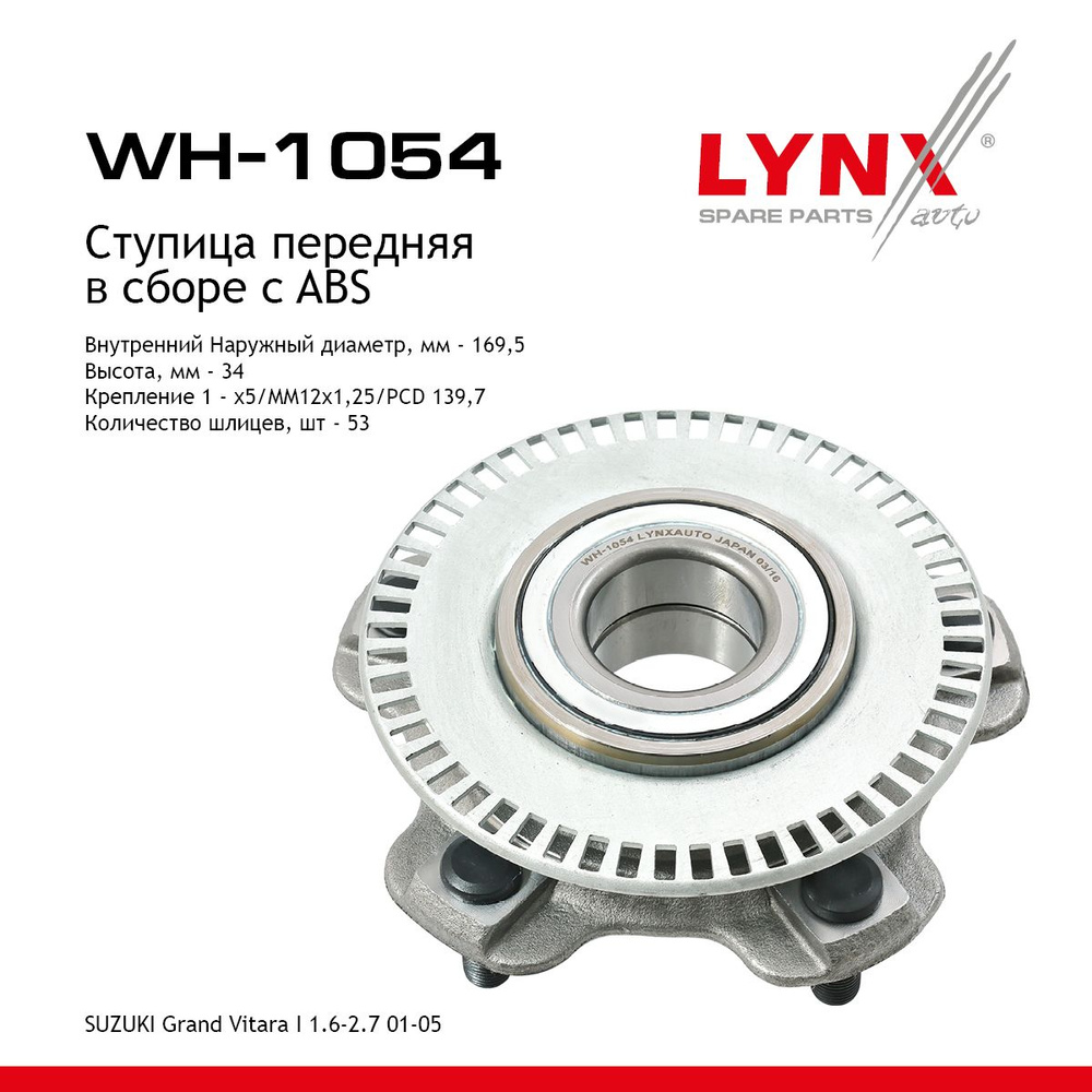 Ступица передняя в сборе с ABS LYNXauto арт. WH-1054 #1