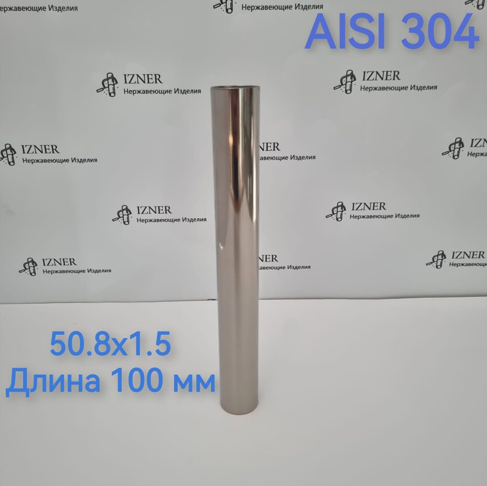 Нержавеющая труба из стали AISI 304 50.8х1.5 длина 100 мм #1