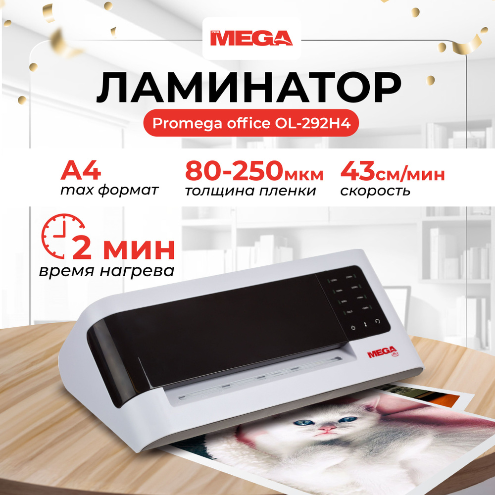 Ламинатор бумаги пакетный ProMega office OL-292 для дома и офиса, формат А4  #1