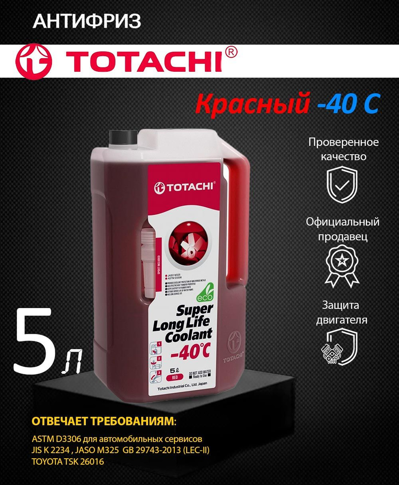 Антифриз TOTACHI SUPER LONG LIFE COOLANT Red -40C 5л #1