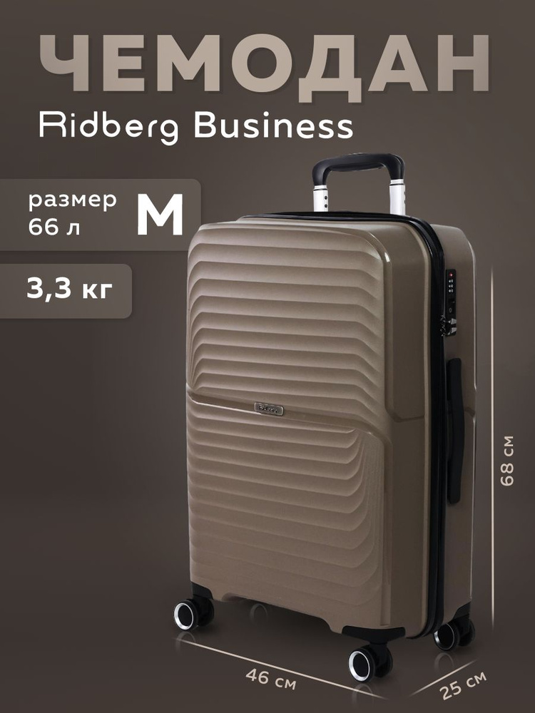 Чемодан Ridberg Business (Beige) размер M #1