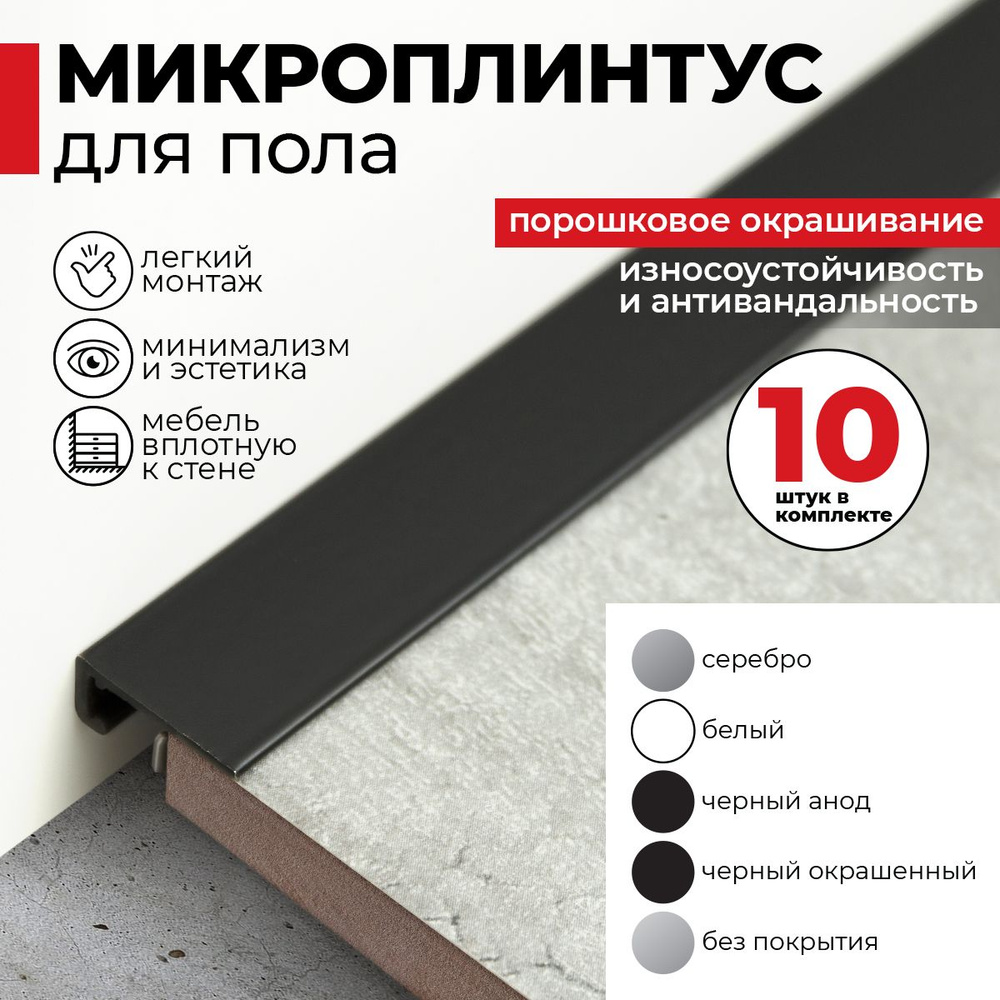 Плинтус напольный скрытый алюминиевый щелевой черный (микроплинтус ...
