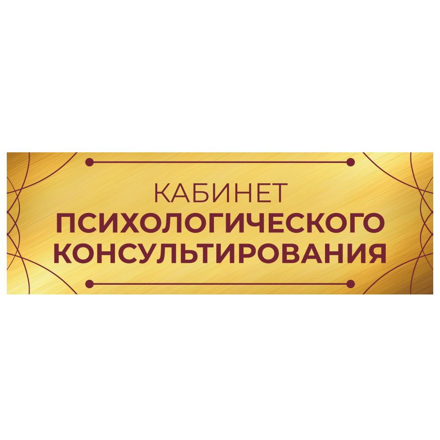 Табличка, на дверь, Арт Стенды, Кабинет психологического консультирования, 30см х 10см  #1