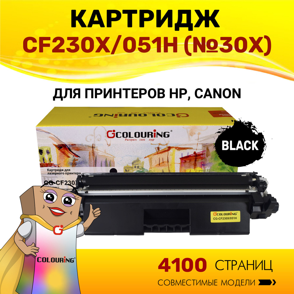 Картридж Colouring CF230X/051H (HP 30X) для принтеров HP LaserJet Pro M227/M203/Canon LBP-160/LBP-162 #1