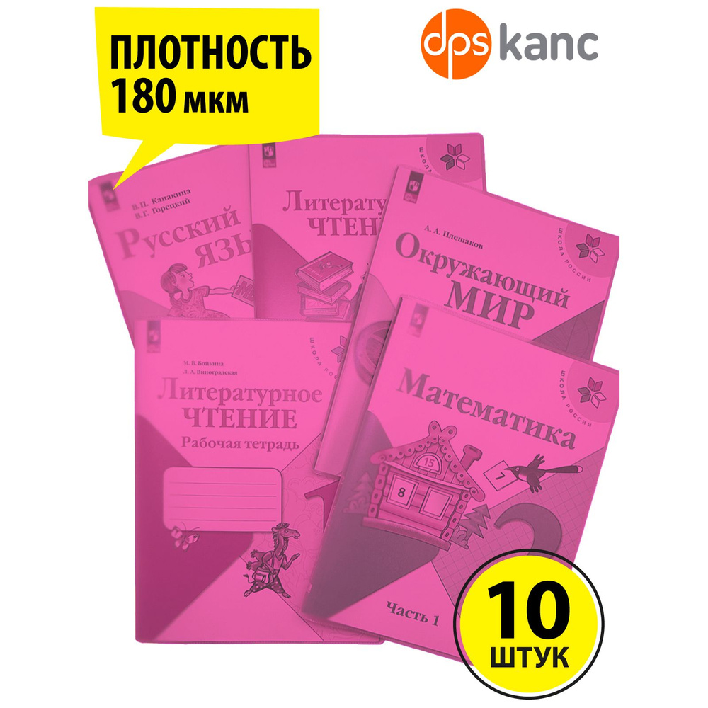 Обложки для "Школа России" 1-4 класс, прозрачно-розовый,10 шт.,ДПСКАНЦ  #1