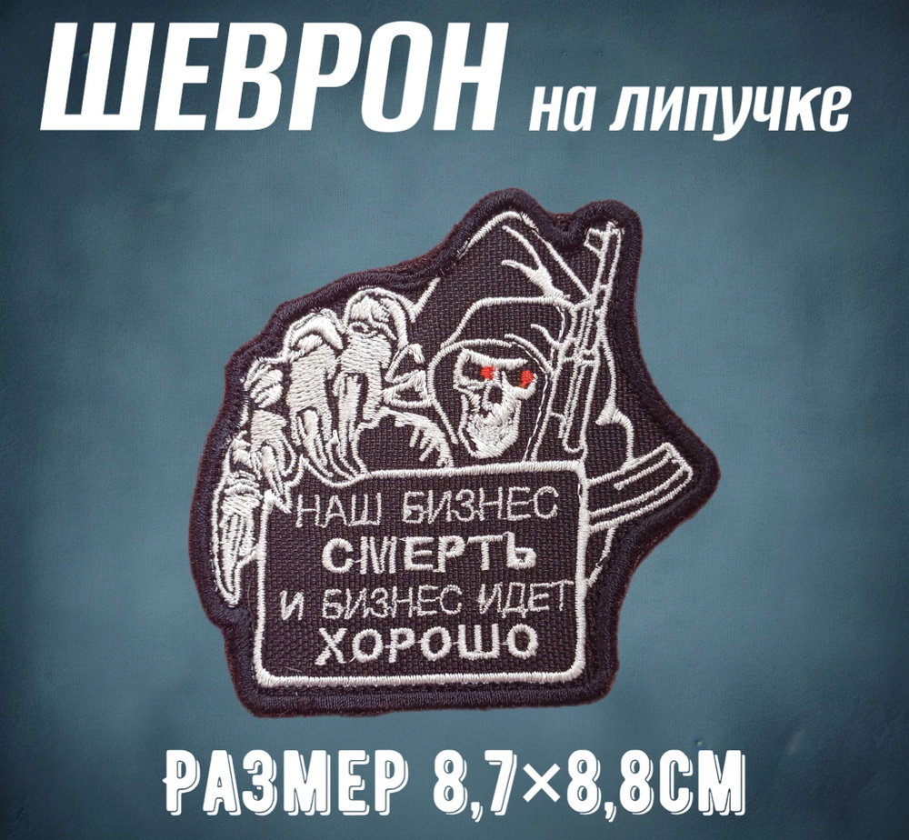 Шеврон нашивка "Наш бизнес Смерть и бизнес идет хорошо" #1