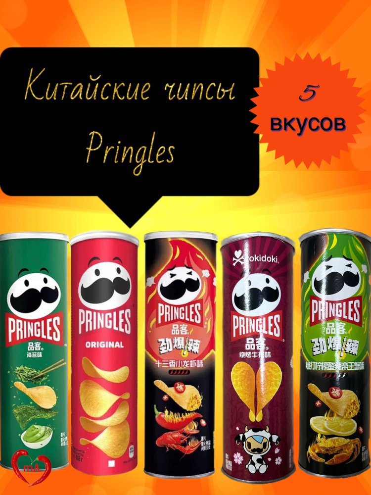 Китайские чипсы Принглс, Pringles, 5 вкусов #1