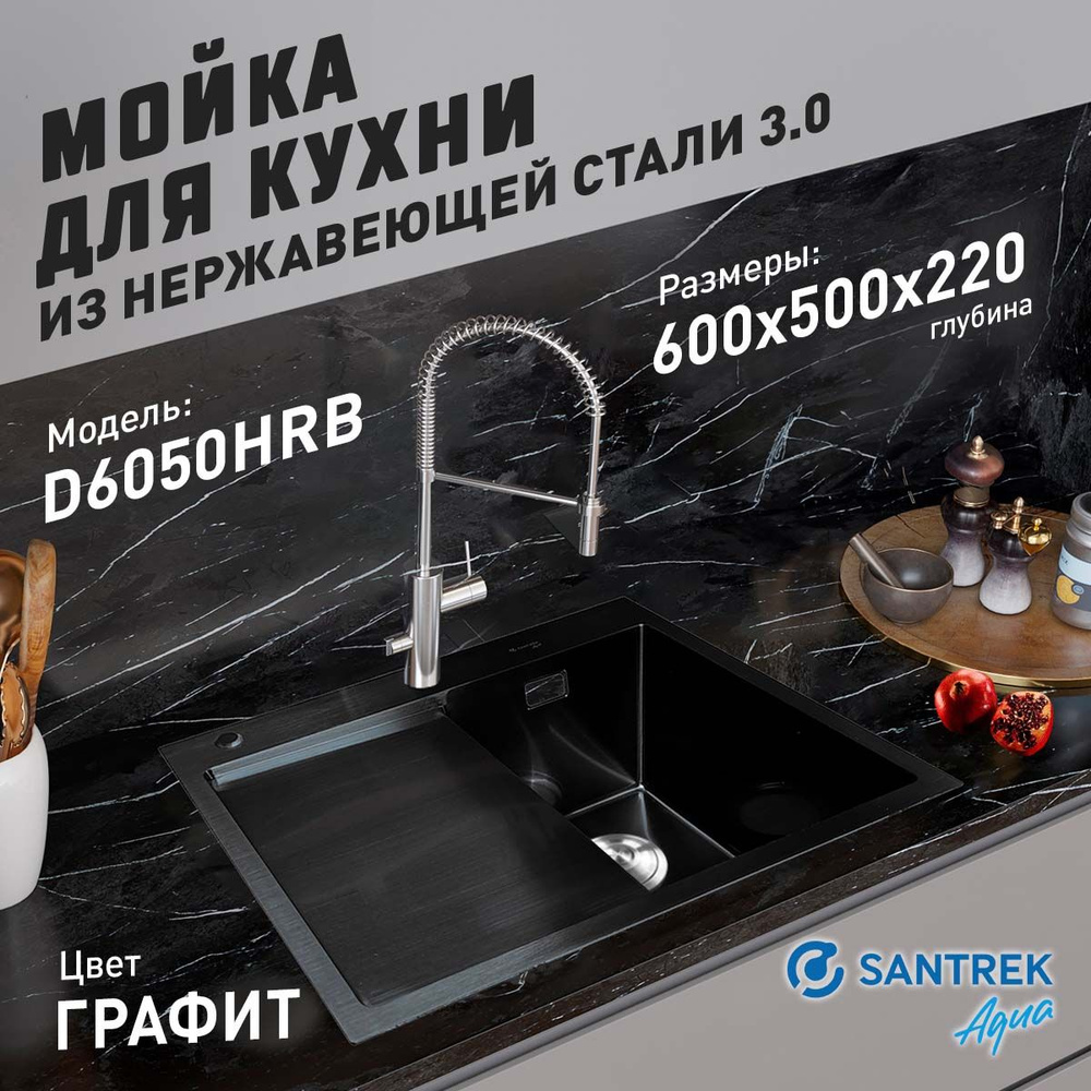 Мойка врезная из нержавеющей стали SANTREK AQUA 600х500х220 мм т 3,0 Графит D6050HRB правая (+ сифон #1