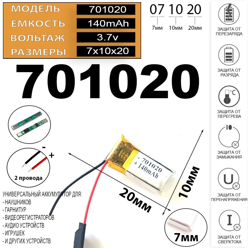 Аккумулятор для видеорегистратора 3.7v 140mAh 7*10*20 2 провода с платой под пайку (батарея на видеорегистратор #1