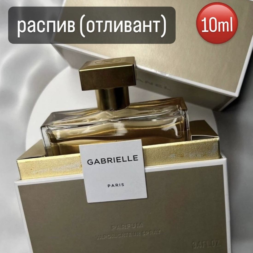 Духи Gabrielle Parfum/Габриэль Распив/Отливант 10ml #1