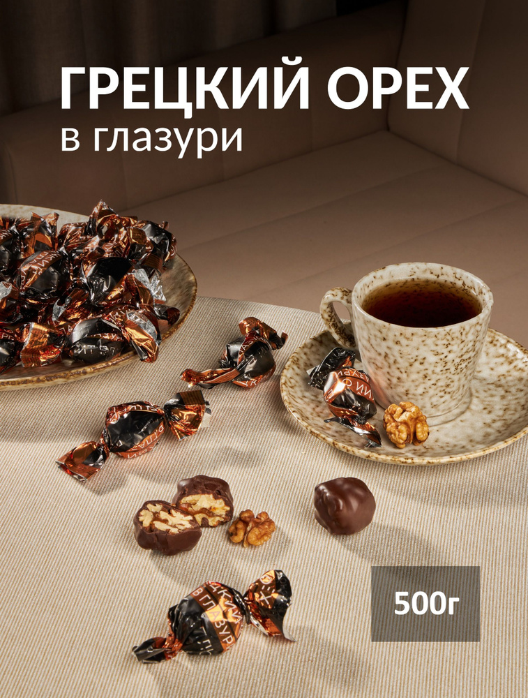 Конфеты "Грецкий орех в глазури" 500 грамм #1