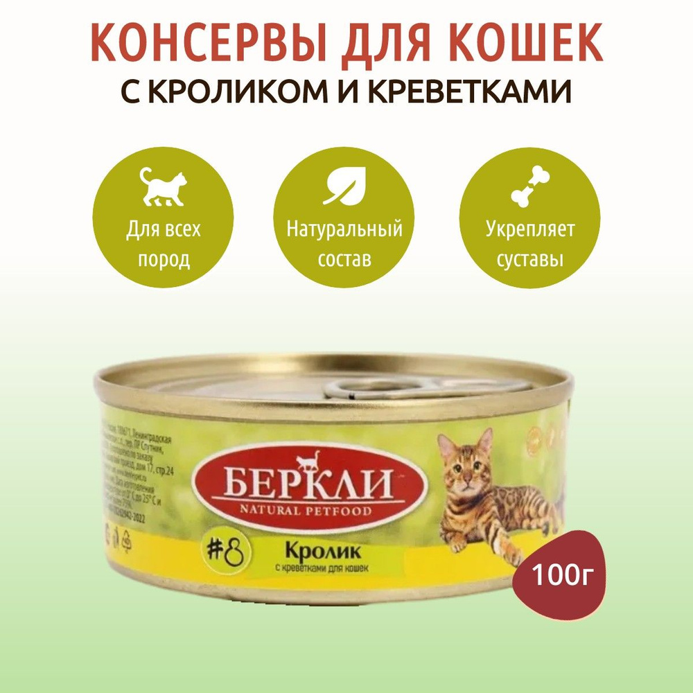 Влажный корм Berkley №8 100 г для кошек кролик с креветками, в консервной банке  #1