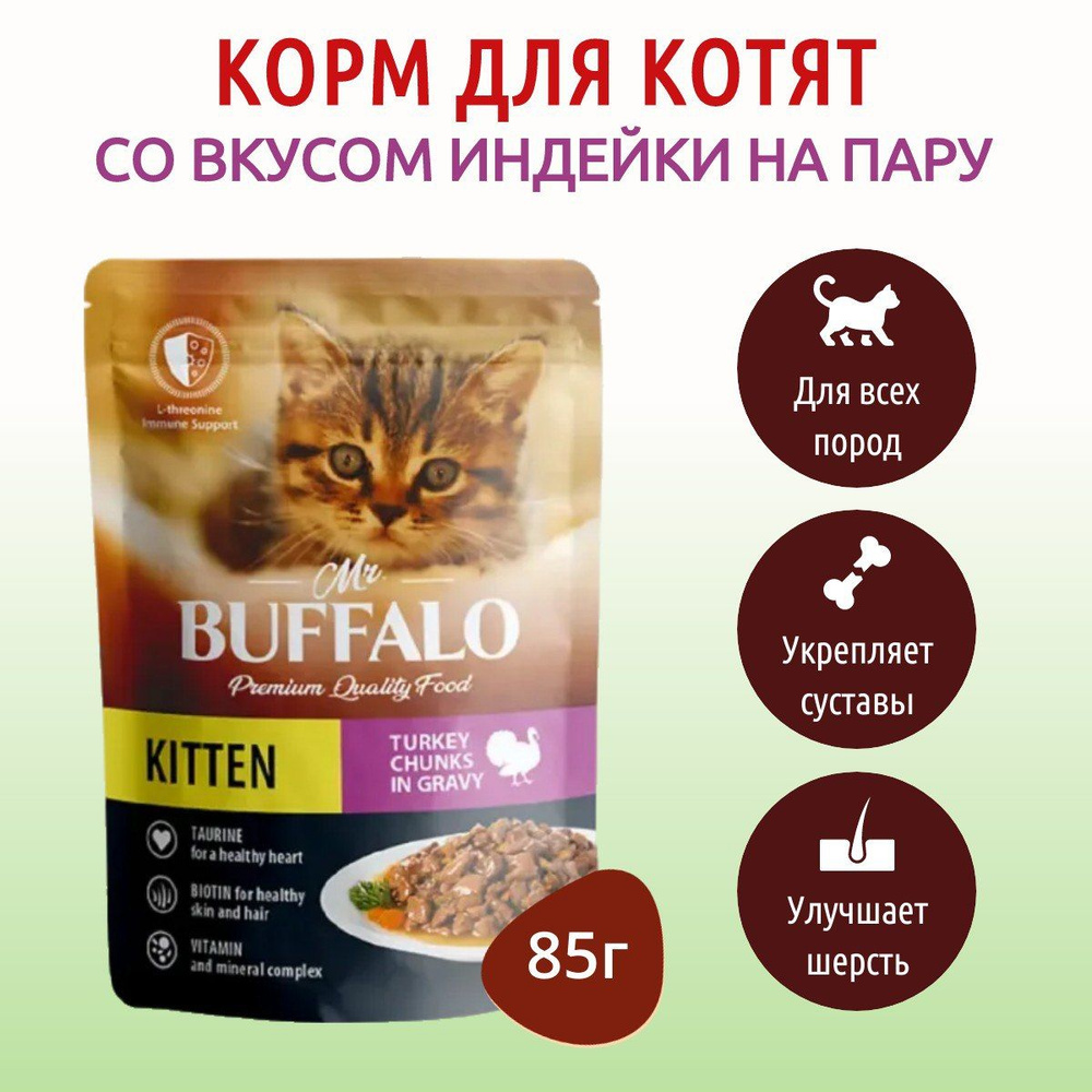 Влажный корм Mr.Buffalo KITTEN 85 г для котят индейка в соусе, в пауче  #1