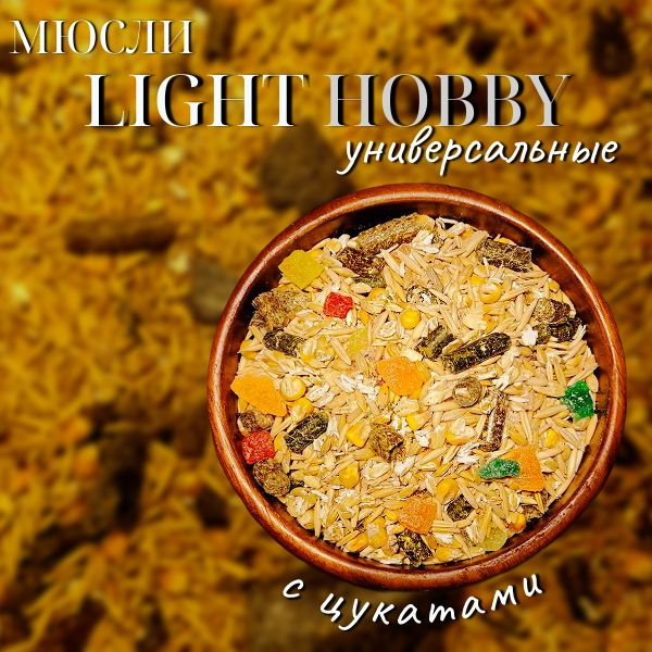 Мюсли для лошадей Light Hobby #1