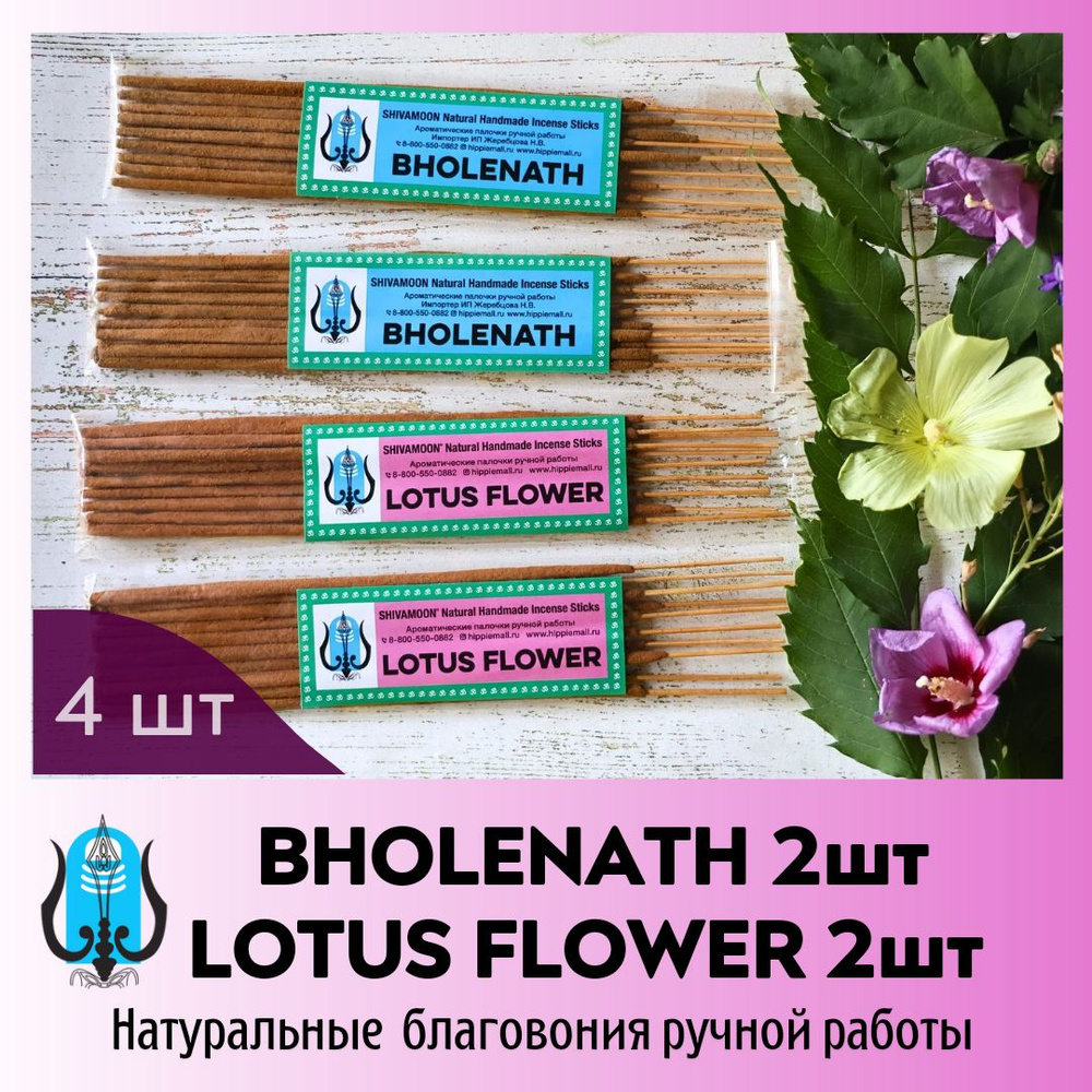 Набор 4 пачки МИКС * LOTUS FLOWER & BHOLENATH. Натуральные ароматические палочки ручной работы SHIVAMOON #1