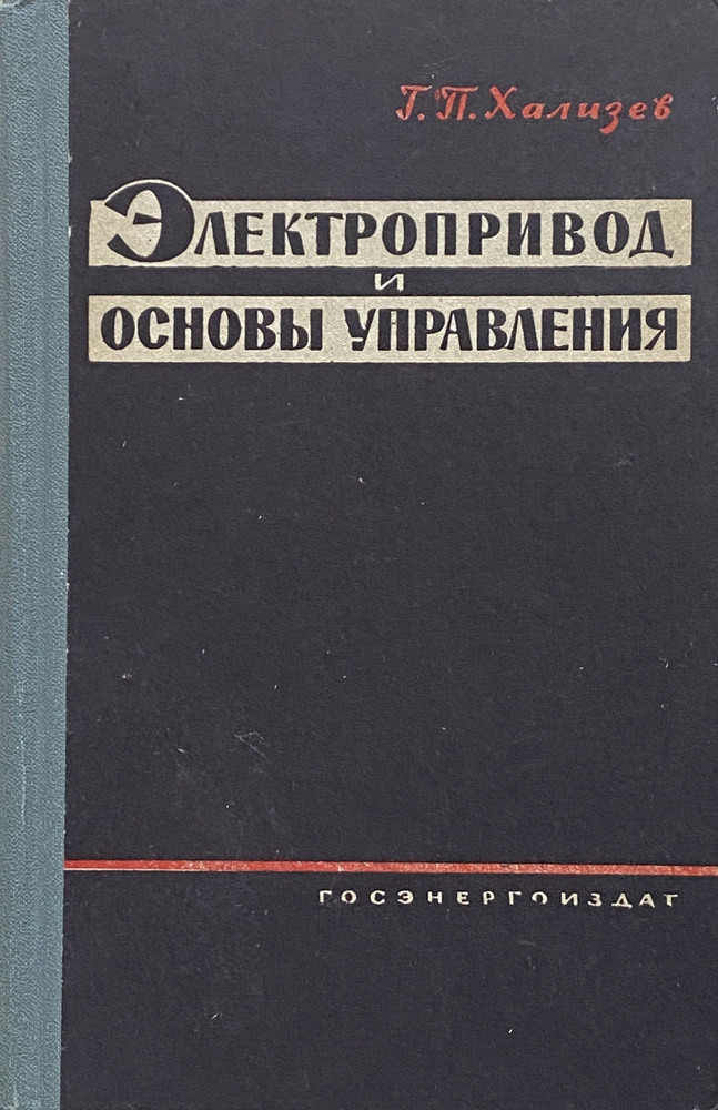 Хализев Г.П. Электропривод и основы управления #1