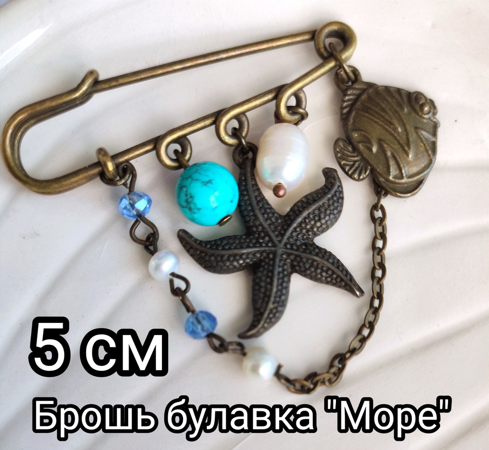 Булавка брошь женская бижутерия. "Морская" винтажная #1