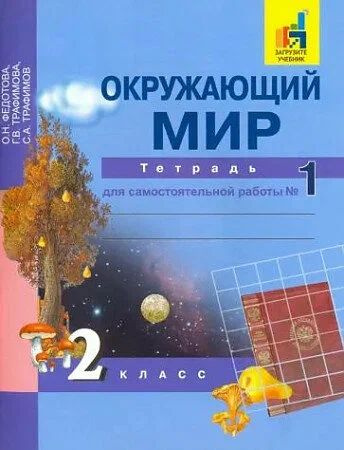 Окружающий мир 2 класс Рабочая тетрадь для самостоятельной работы в 2-х частях. Федотова. Академкнига #1