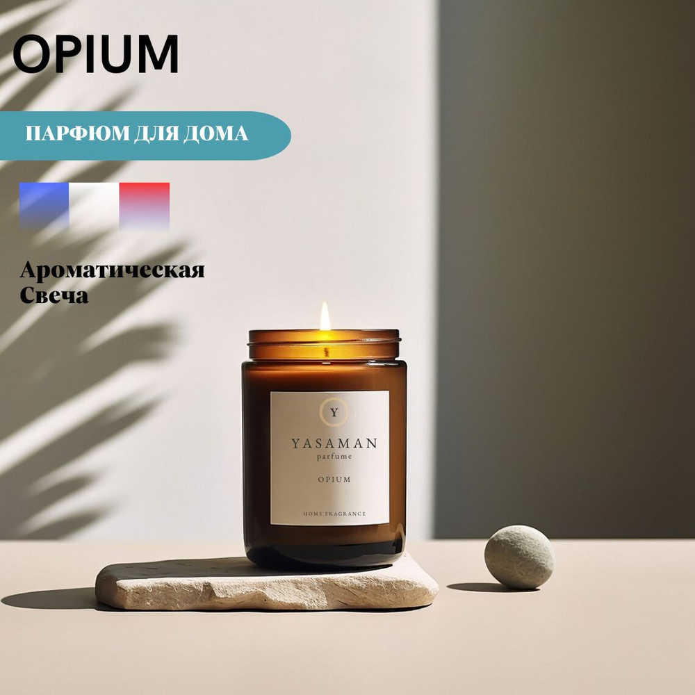 Yasaman Свеча ароматическая "Opium", 9 см х 7 см, 1 шт #1