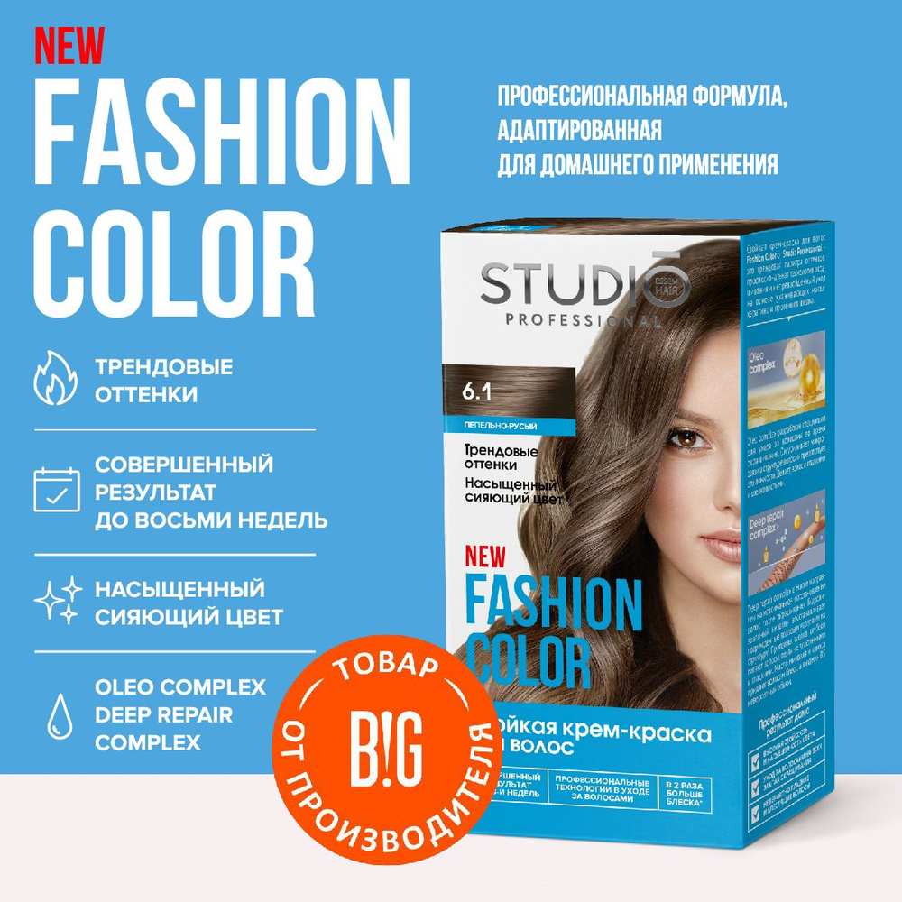 Studio Professional краска для волос Fashion Color 6.1 Пепельно-русый, 50/50/15 мл  #1