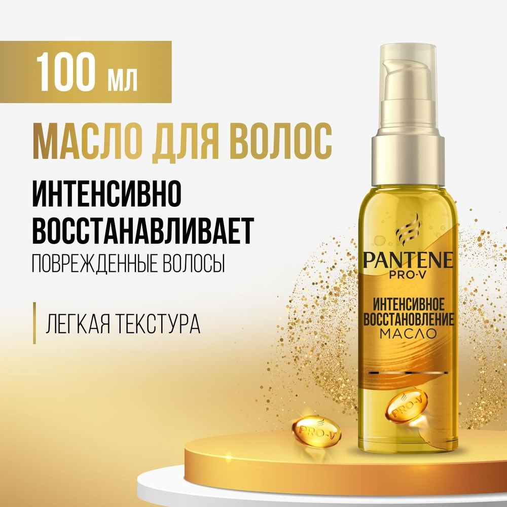 PANTENE Pro-v Масло Интенсивное восстановление 100мл #1