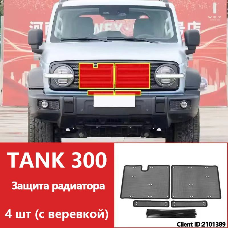 TANK 300 Защита радиатора,Защита от насекомых и опадающих листьев, 4 шт.  #1