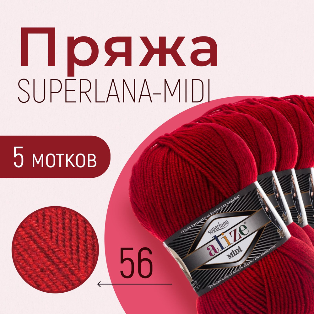 Пряжа ALIZE Superlana midi, АЛИЗЕ Суперлана миди, красный (56), 5 мотков, 170 м/100 г, 25% шерсть + 75% #1