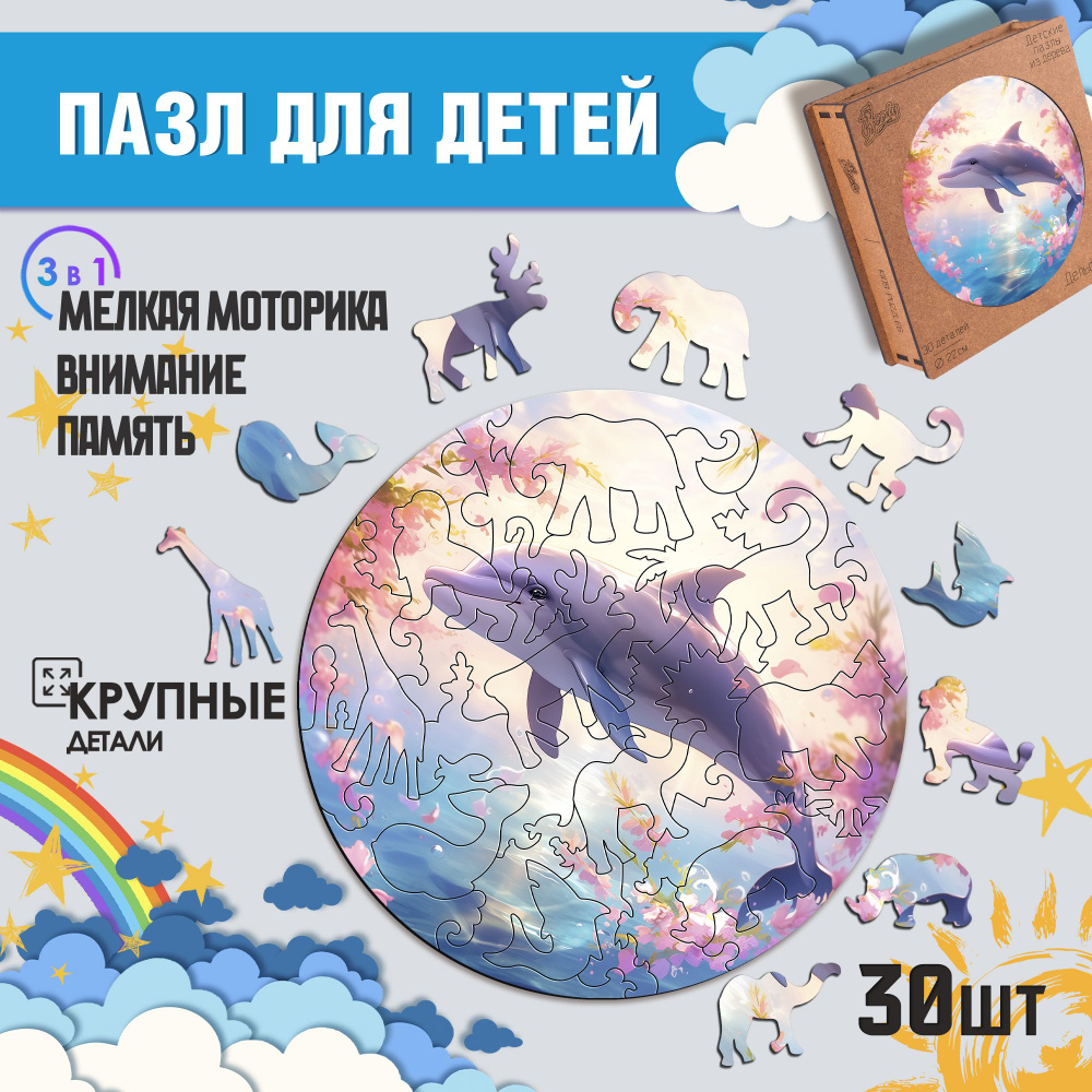 Деревянные пазлы для детей Woody Puzzles "Дельфинчик" 30 деталей, размер 25х25 см.  #1