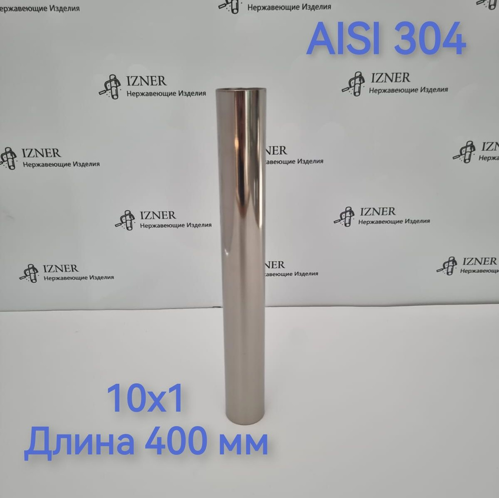 Труба из нержавеющей стали AISI 304 10х1 длина 400 мм - 2 шт #1