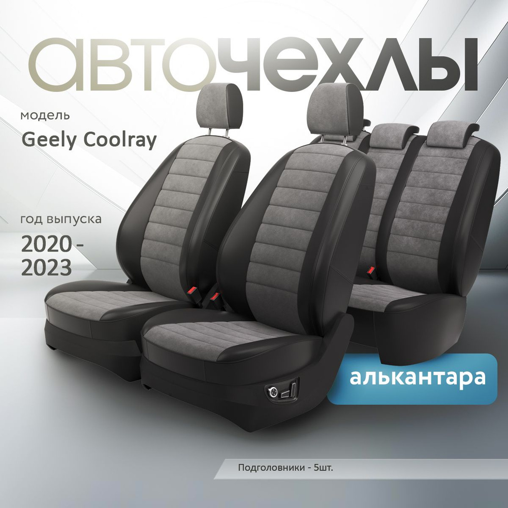 Чехлы на сиденья Geely Coolray 2020-2023 (Алькантара) Серия PRO #1