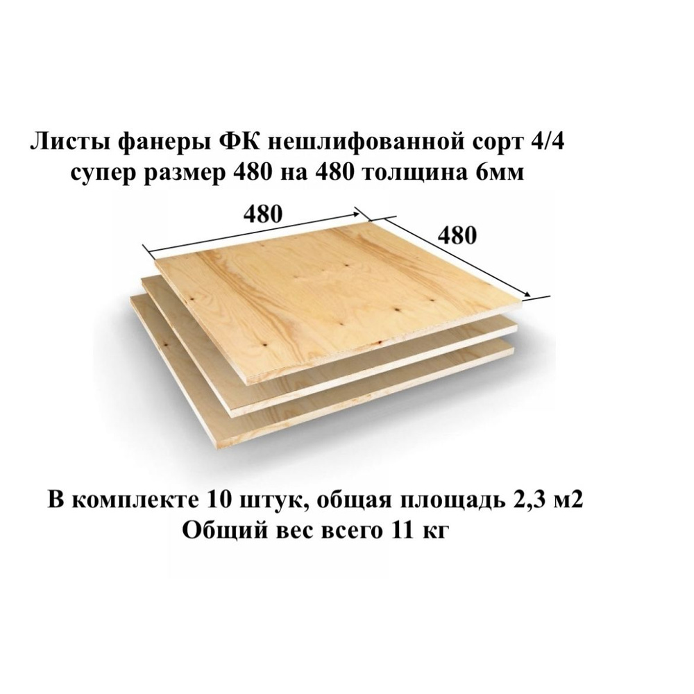 Фанера ФК нешлифованная сорт 4/4. 480 мм на 480 мм, толщина 6 мм. 10 штук.  #1