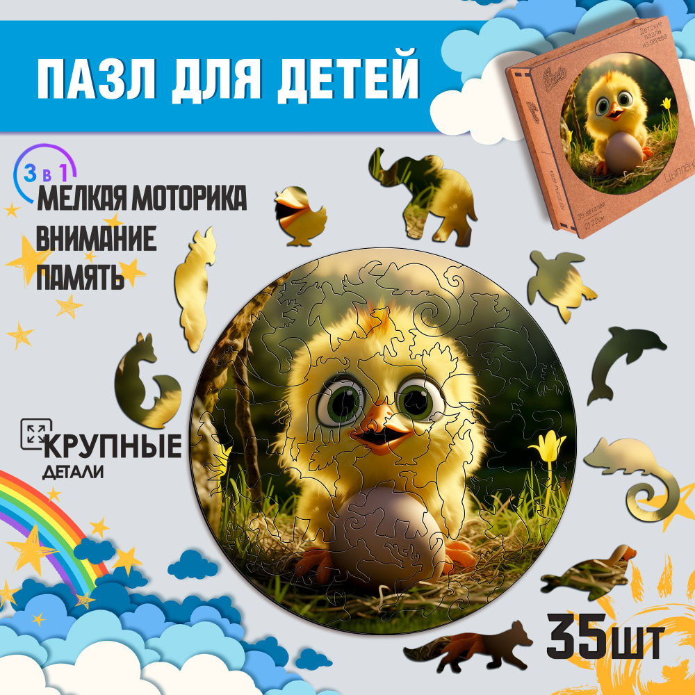 Деревянные пазлы для детей Woody Puzzles "Цыплёнок" 35 деталей, размер 25х25 см.  #1