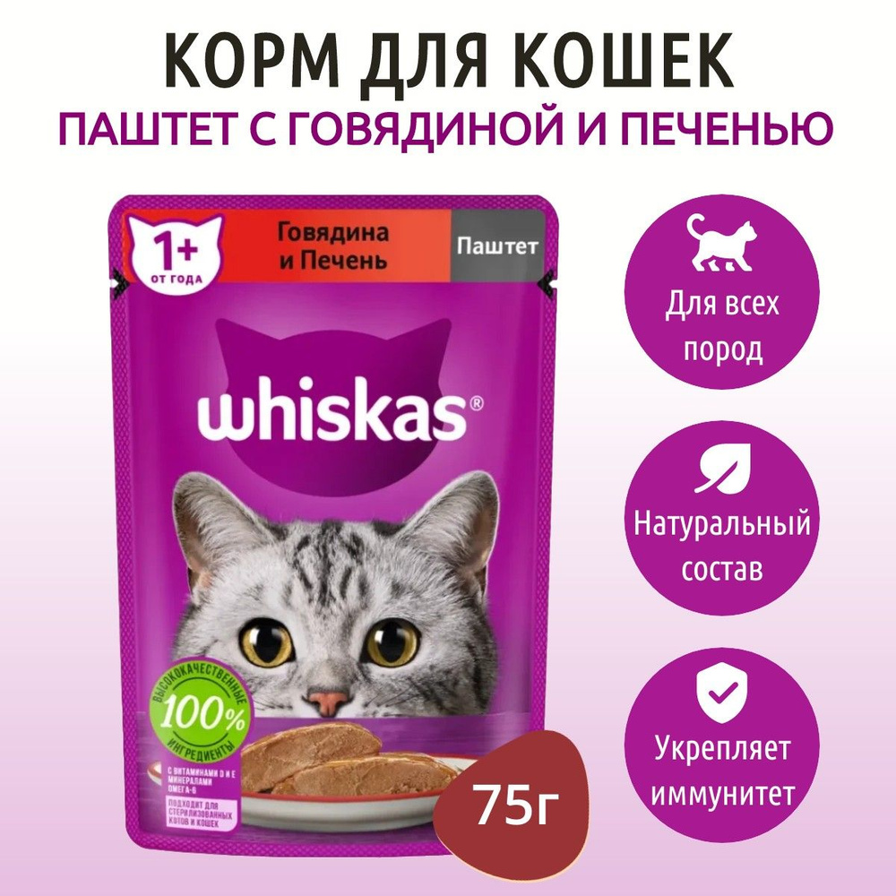 Влажный корм Whiskas 75 г для кошек паштет говядина и печень, в пауче  #1