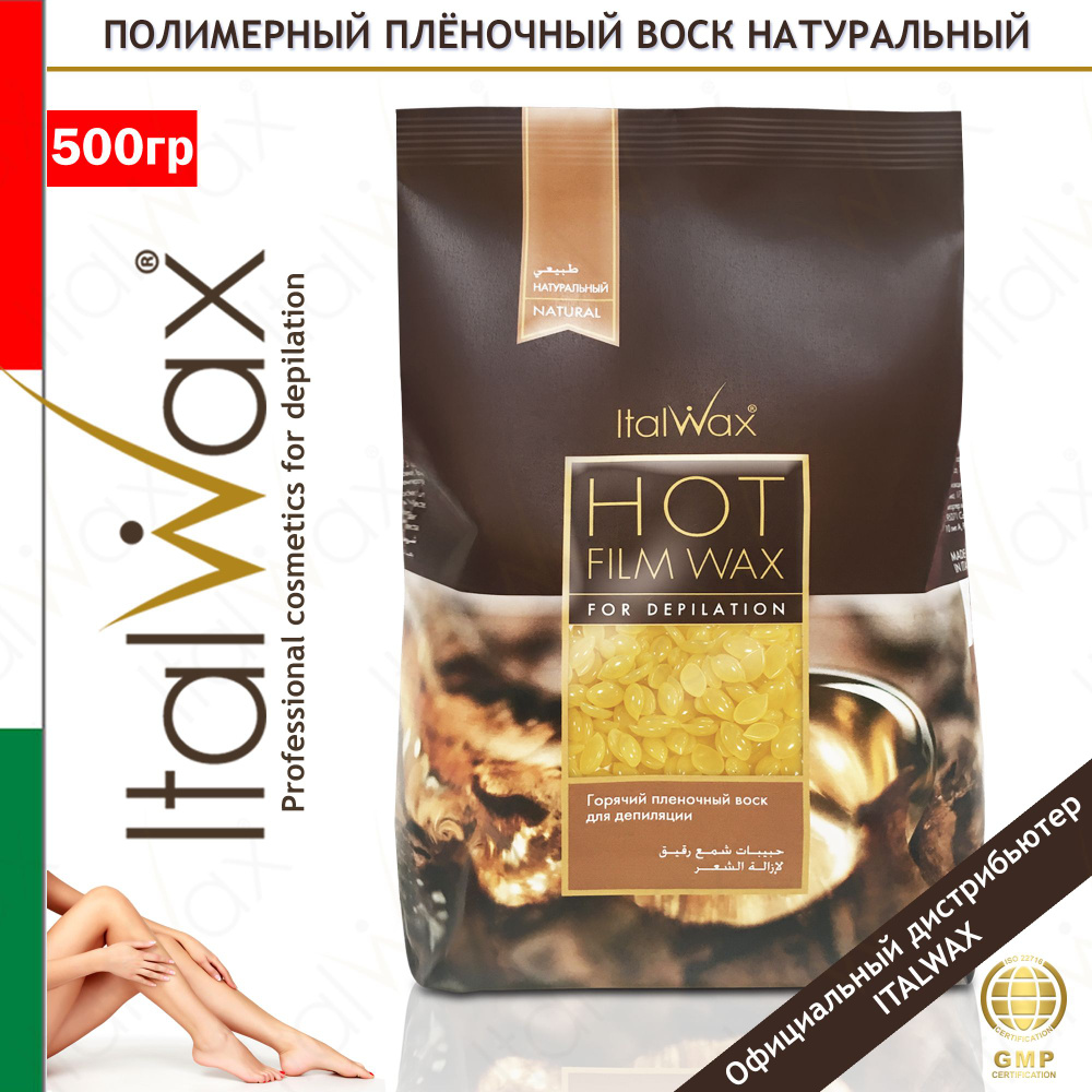 ITALWAX Natura Натуральный воск горячий (пленочный) в гранулах 500 гр. для депиляции в деликатных зонах #1