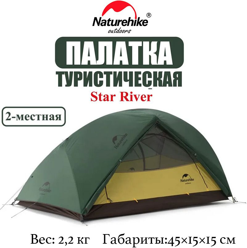 Туристическая палатка Naturehike Star-River 2 Зеленая (NH17T012-T) 2-местная  #1