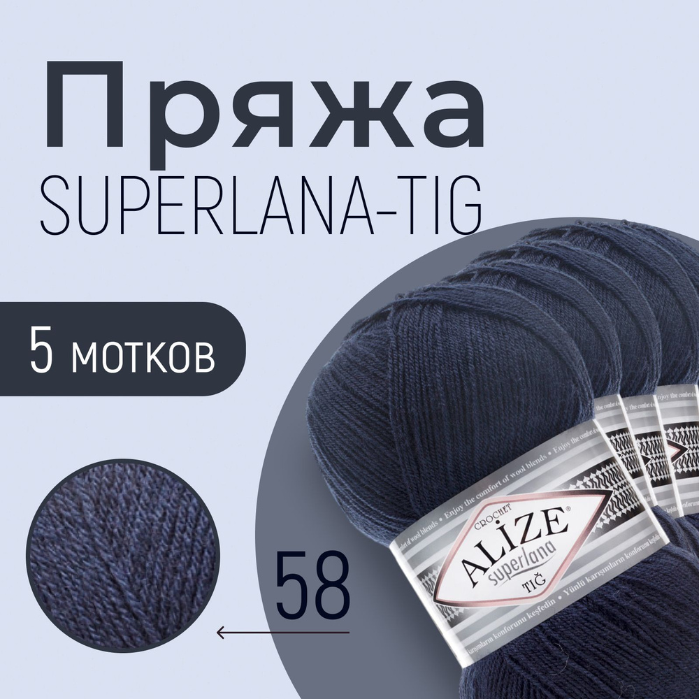 Пряжа ALIZE Superlana tig, АЛИЗЕ Суперлана тиг, тёмно-синий (58), 1 упаковка/5 мотков, моток: 570 м/100 #1