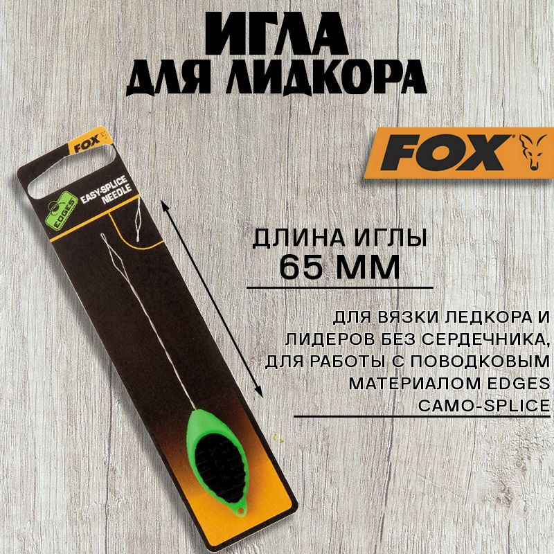 Игла для лидкора Fox Edges Easy Splicing Needle #1