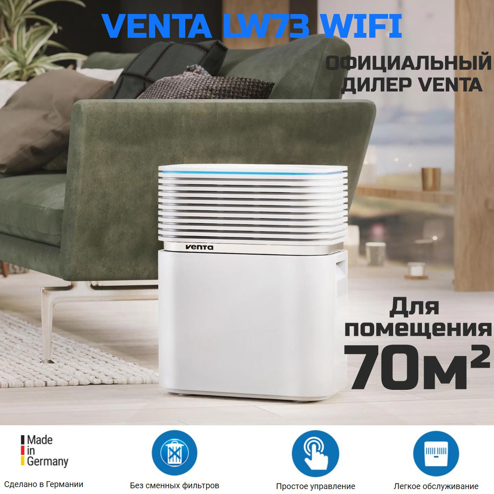 Мойка воздуха Venta AEROSTYLE LW73 WiFi (белый) #1