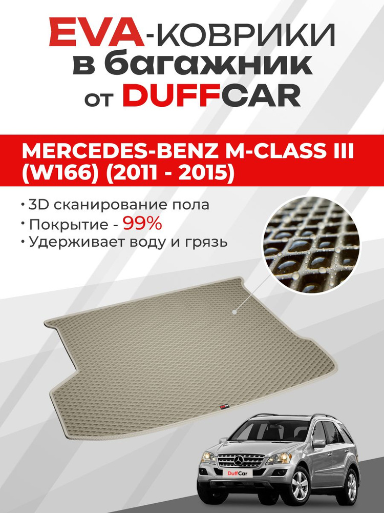 EVA коврик в багажник Mercedes-Benz M-Class III (W166) (2011 - 2015) #1