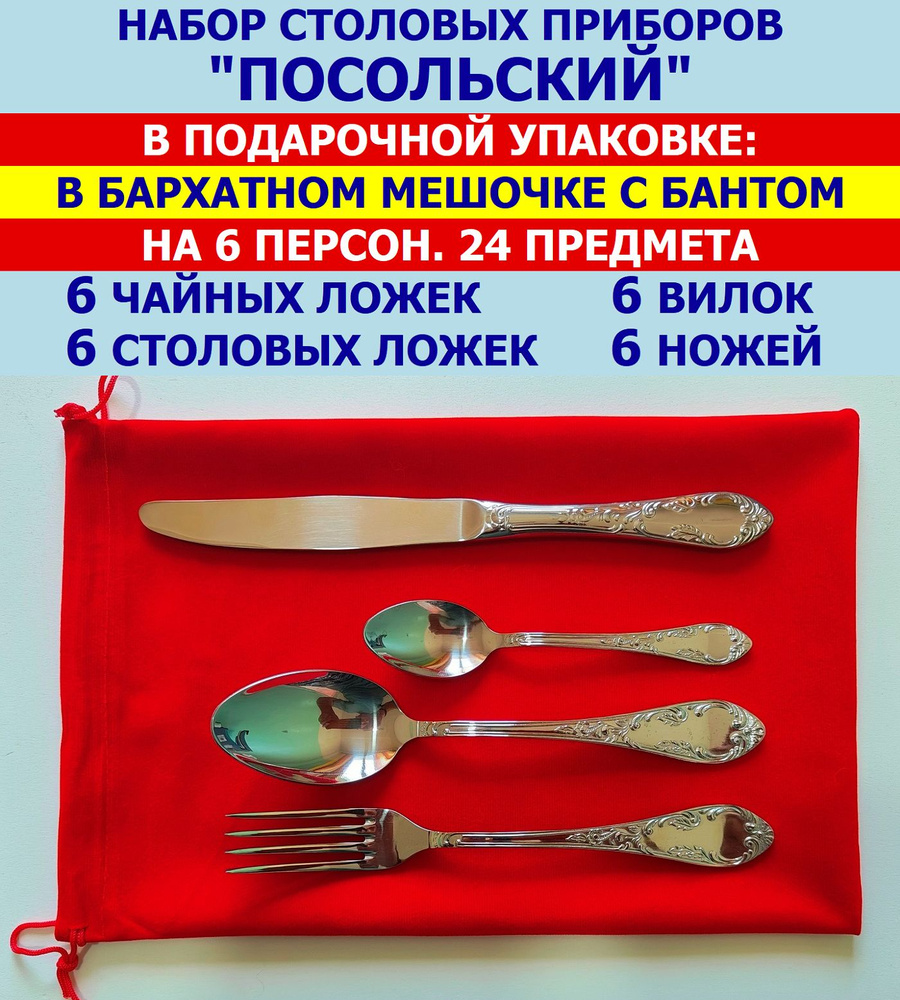 Набор столовых приборов "Посольский" из 24 предметов на 6 персон (ложки столовые и чайные, вилки и ножи), #1