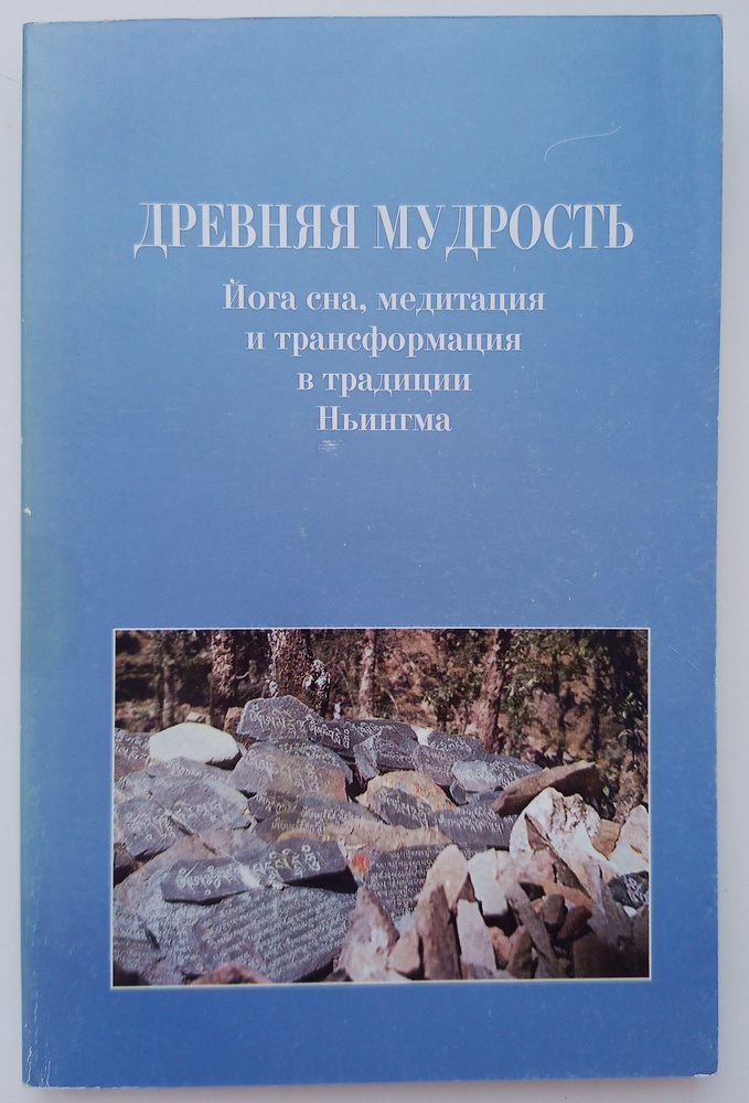 Древняя мудрость: йога сна, медитация и трансформация в традиции Ньингма | Ринпоче Гьетрул Джигме  #1